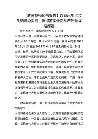 【教育整顿读书报告】以新思想武装头脑指导实践，贯彻落实全面从严治党战略部署