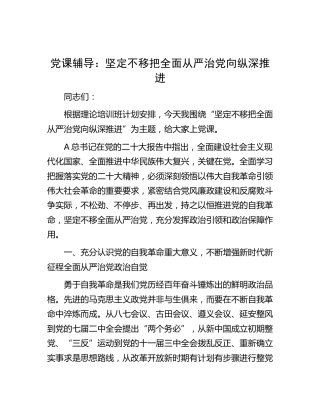 党课：坚定不移把全面从严治党向纵深推进