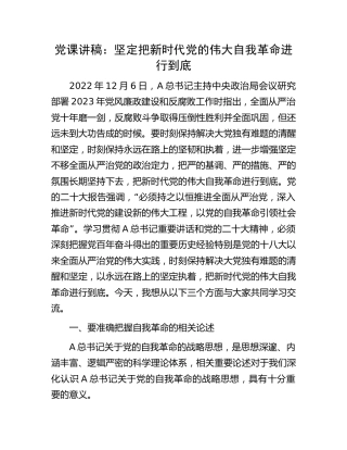 党课：坚定把新时代党的伟大自我革命进行到底