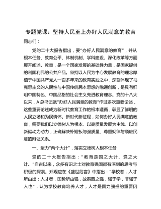 党课：坚持人民至上 办好人民满意的教育