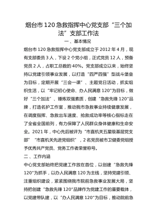 市120急救指挥中心党支部“三个加法”支部工作法