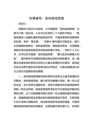 党课：坚持底线思维