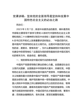 党课：坚持党的全面领导是坚持和发展中国特色社会主义的必由之路