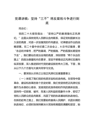 党课：坚持“三不” 将反腐败斗争进行到底
