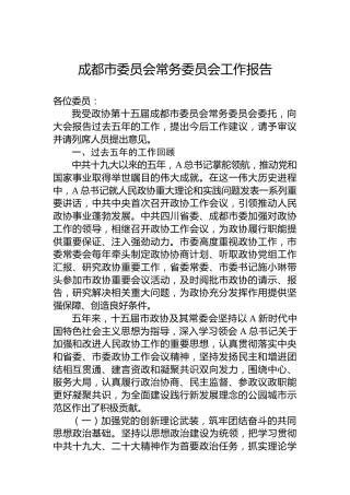 成都市委员会常务委员会工作报告（20230220）