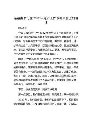 县委书记在2022年经济工作表彰大会上的讲话