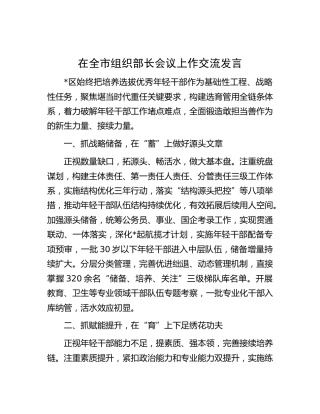 在全市组织部长会议上的交流发言