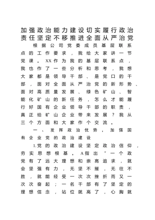 党课：加强政治能力建设 切实履行政治责任 坚定不移推进全面从严治党（老材料）