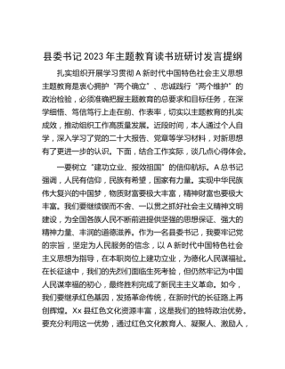 县委书记2023年主题教育读书班研讨发言