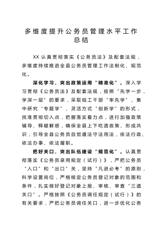 提升公务员管理水平工作总结