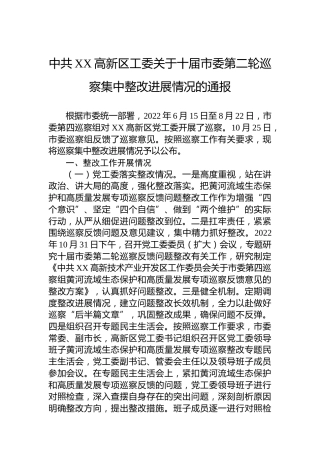高新区工委关于十届市委第二轮巡察集中整改进展情况的通报（20230510）