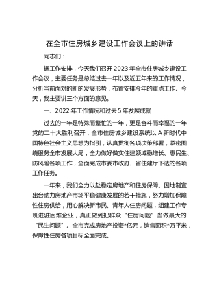 在全市住房城乡建设工作会议上的讲话