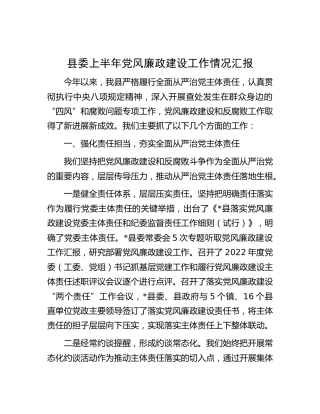 县委上半年党风廉政建设工作情况总结汇报