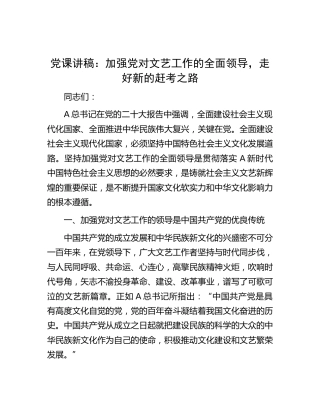 党课：加强党对文艺工作的全面领导，走好新的赶考之路