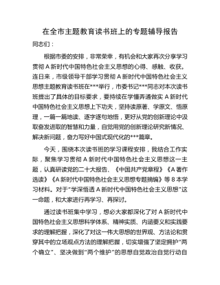 在全市主题教育读书班上的专题辅导报告讲话