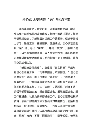 谈心谈话要别具“医”格促疗效