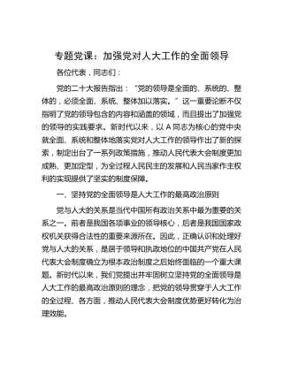 党课：加强党对人大工作的全面领导