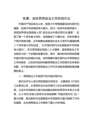 党课：加快思想政治工作的现代化