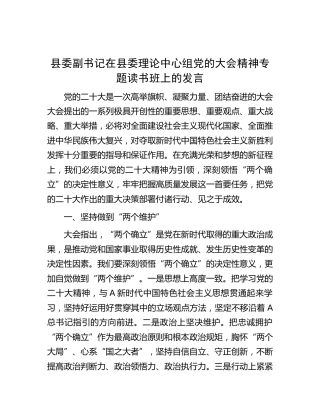 县委副书记在中心组二十大专题读书班上的发言