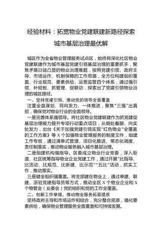 党建经验：拓宽物业党建联建新路径探索城市基层治理最优解