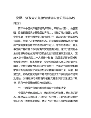 党课：汲取党史经验智慧 筑牢意识形态防线
