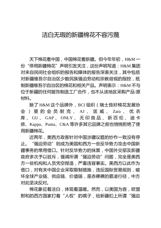 洁白无瑕的新疆棉花不容污蔑（发声亮剑）