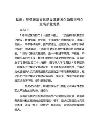 党课：厚植廉洁文化 建设清廉国企 助推国有企业高质量发展（公司）