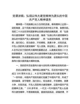 党课：弘扬以伟大建党精神为源头的中国共产党人精神谱系
