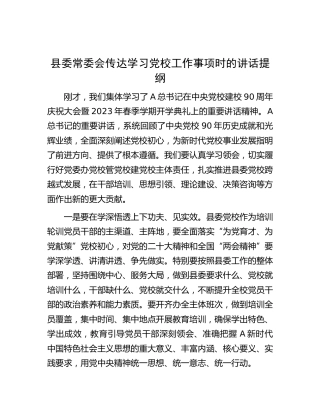 县委常委会传达学习党校工作事项时的讲话