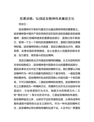 党课：弘扬延安精神传承廉政文化