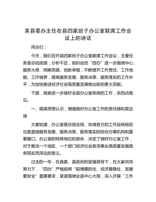 县委办主任在县四家班子办公室联席工作会议上的讲话