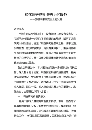 调研成果交流会发言稿