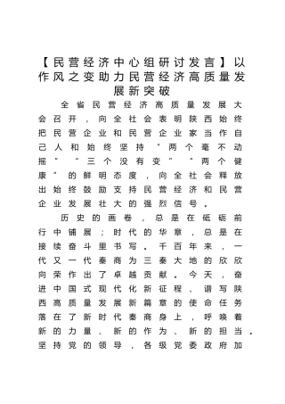 民营经济中心组研讨发言：以作风之变助力民营经济高质量发展新突破