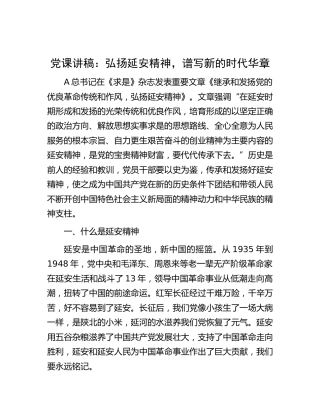 党课：弘扬延安精神，谱写新的时代华章