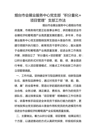 市会展业服务中心党支部“积分量化+项目管理”支部工作法