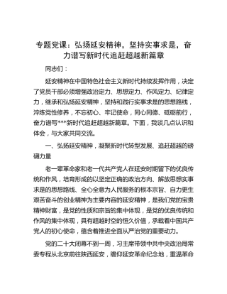 党课：弘扬延安精神，坚持实事求是，奋力谱写新时代追赶超越新篇章