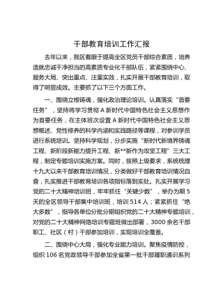 干部教育培训工作汇报 (2)