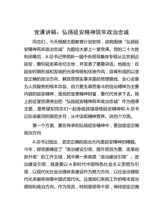 党课：弘扬延安精神 筑牢政治忠诚3000字