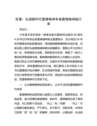 党课：弘扬新时代雷锋精神   争做雷锋精神践行者
