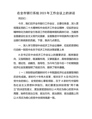 在全市银行系统2023年工作会议上的讲话