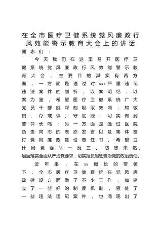 在全市医疗卫健系统党风廉政行风效能警示教育大会上的讲话