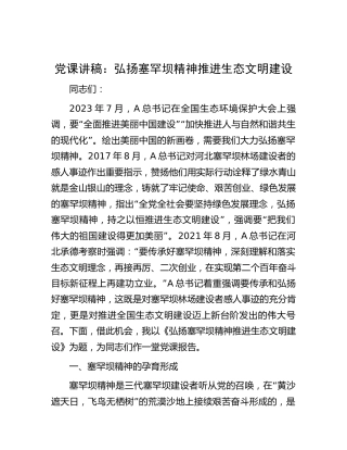 党课：弘扬塞罕坝精神 推进生态文明建设
