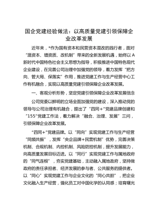国企党建经验做法：以高质量党建引领保障企业改革发展（公司）