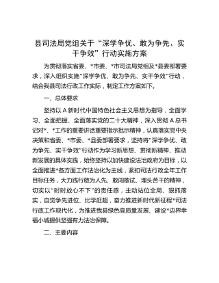 县司法系统“深学争优、敢为争先、实干争效”行动实施方案