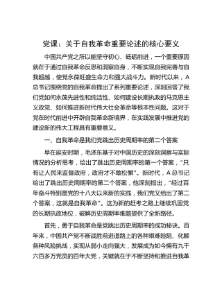 党课：关于自我革命重要论述的核心要义6600字
