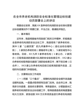 在全市养老机构消防安全标准化管理达标创建动员部署会上的讲话