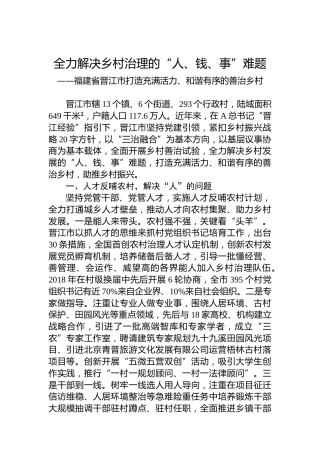 全力解决乡村治理的“人、钱、事”难题