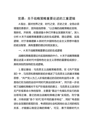 党课：关于战略策略重要论述的三重逻辑