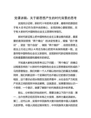 党课：关于新思想产生的时代背景的思考