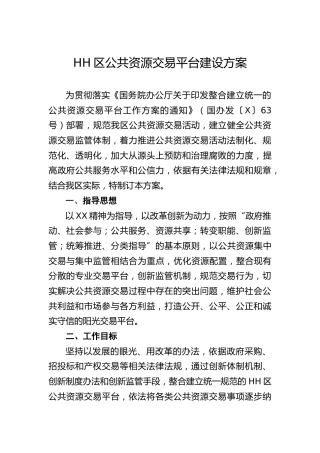 区公共资源交易平台建设方案